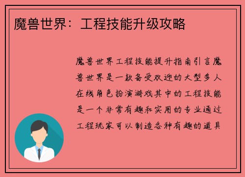 魔兽世界：工程技能升级攻略