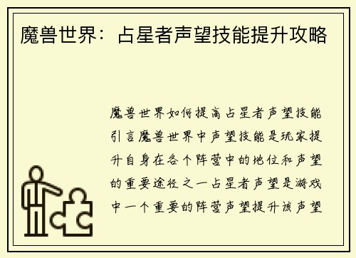 魔兽世界：占星者声望技能提升攻略