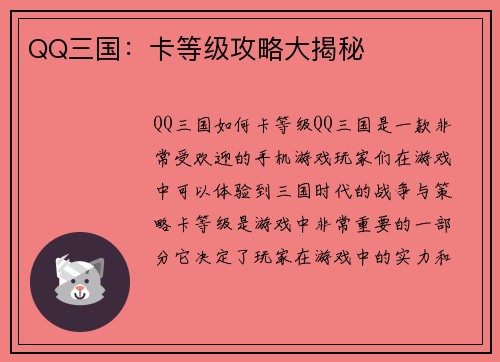 QQ三国：卡等级攻略大揭秘