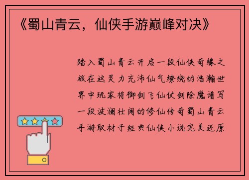 《蜀山青云，仙侠手游巅峰对决》