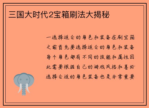 三国大时代2宝箱刷法大揭秘