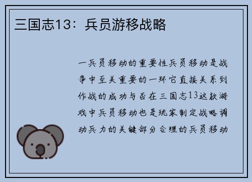 三国志13：兵员游移战略