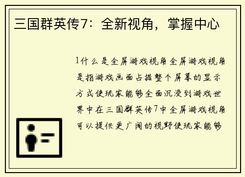 三国群英传7：全新视角，掌握中心