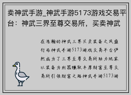 卖神武手游_神武手游5173游戏交易平台：神武三界至尊交易所，买卖神武装备赚大钱