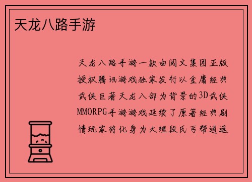 天龙八路手游