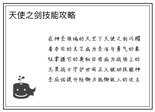 天使之剑技能攻略