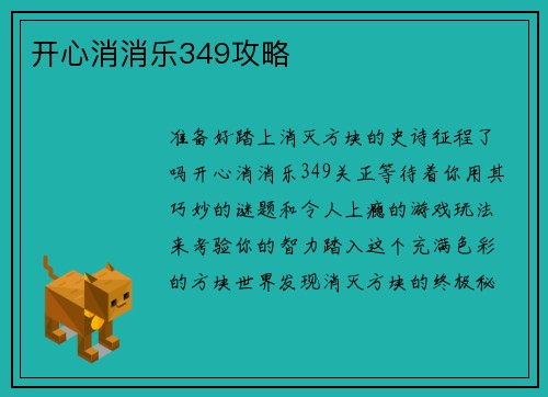 开心消消乐349攻略