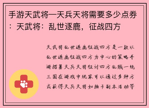 手游天武将—天兵天将需要多少点券：天武将：乱世逐鹿，征战四方