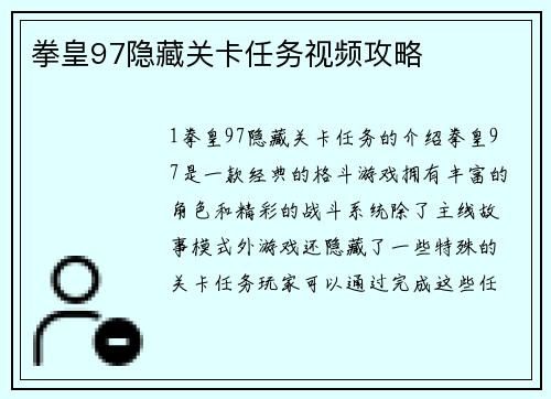 拳皇97隐藏关卡任务视频攻略