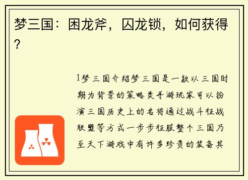 梦三国：困龙斧，囚龙锁，如何获得？