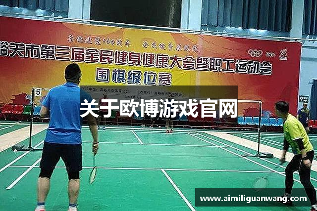 关于欧博游戏官网